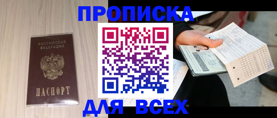 прописка 2025 в Надыме